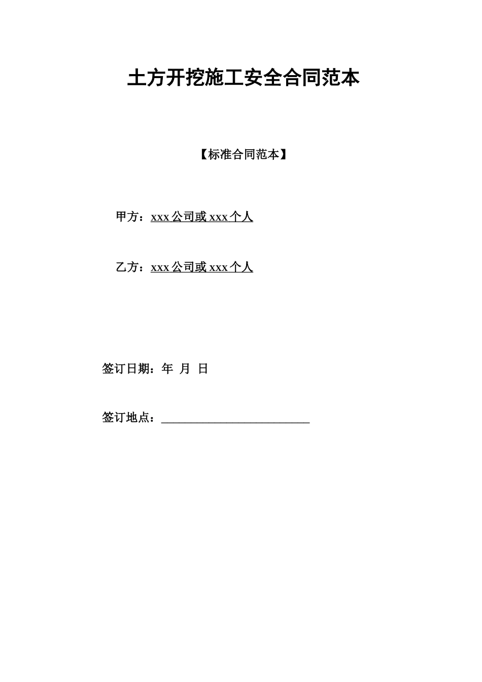土方开挖施工安全合同范本_第1页