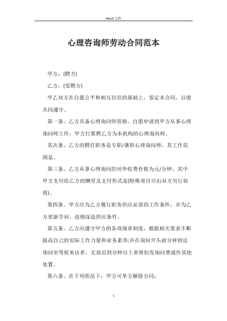 心理咨询师劳动合同范本