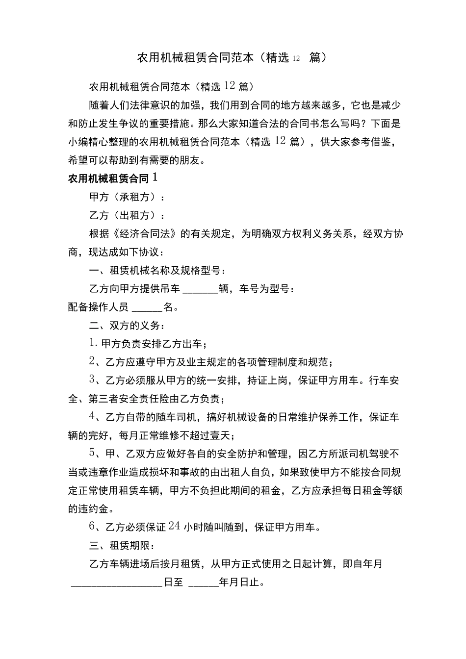 农用机械租赁合同范本_第1页