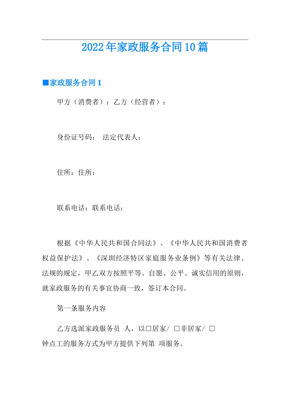 2022年家政服务合同10篇_第1页
