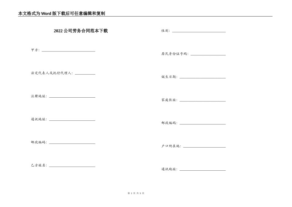 2022公司劳务合同范本下载_第1页