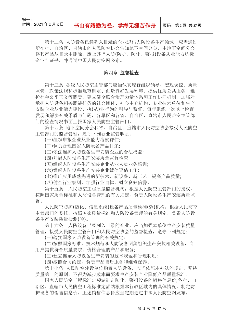 人民防空专用设备生产安装管理暂行办法_第3页