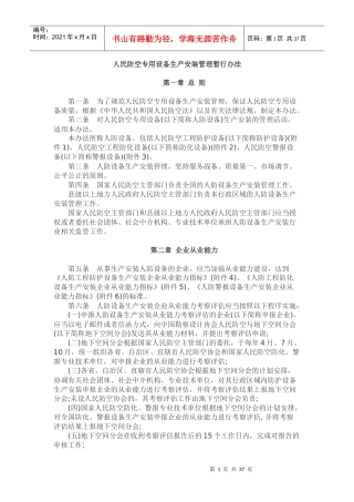 人民防空专用设备生产安装管理暂行办法