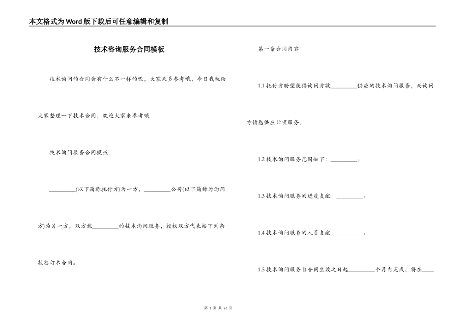 技术咨询服务合同模板_第1页