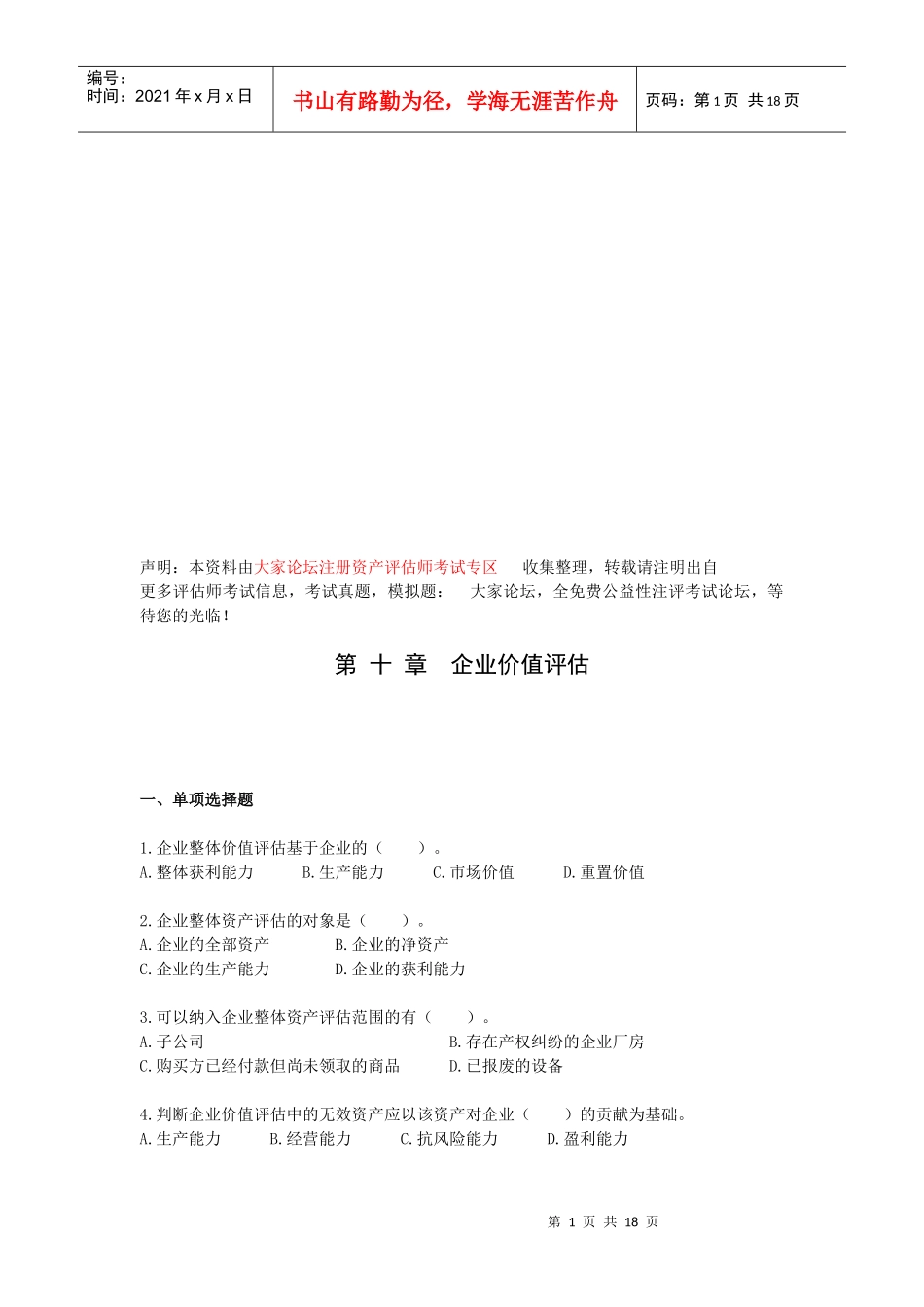 企业价值评估考试试题_第1页