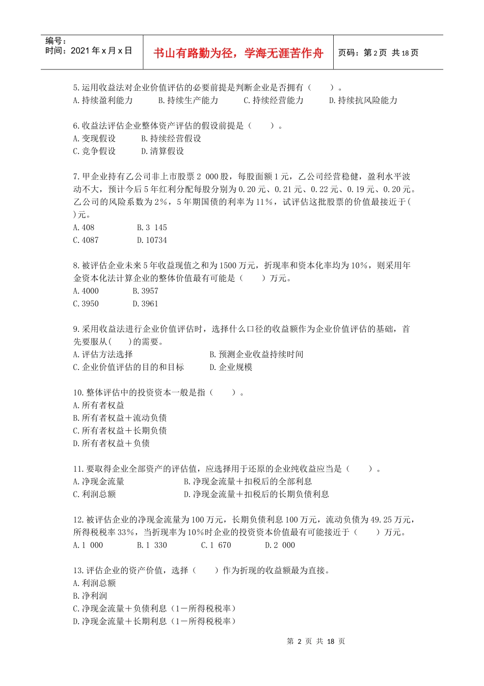 企业价值评估考试试题_第2页