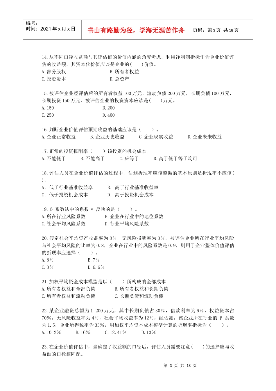企业价值评估考试试题_第3页