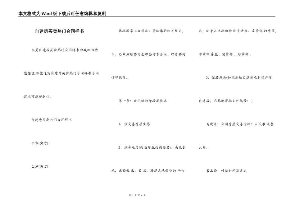 自建房买卖热门合同样书_第1页