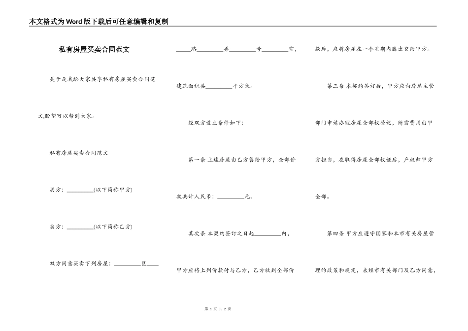 私有房屋买卖合同范文_第1页