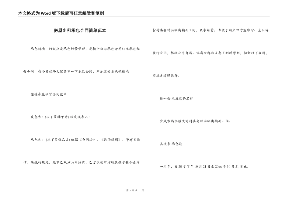 房屋出租承包合同简单范本_第1页