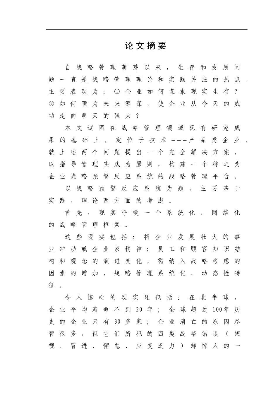 企业战略预警反应系统_第1页