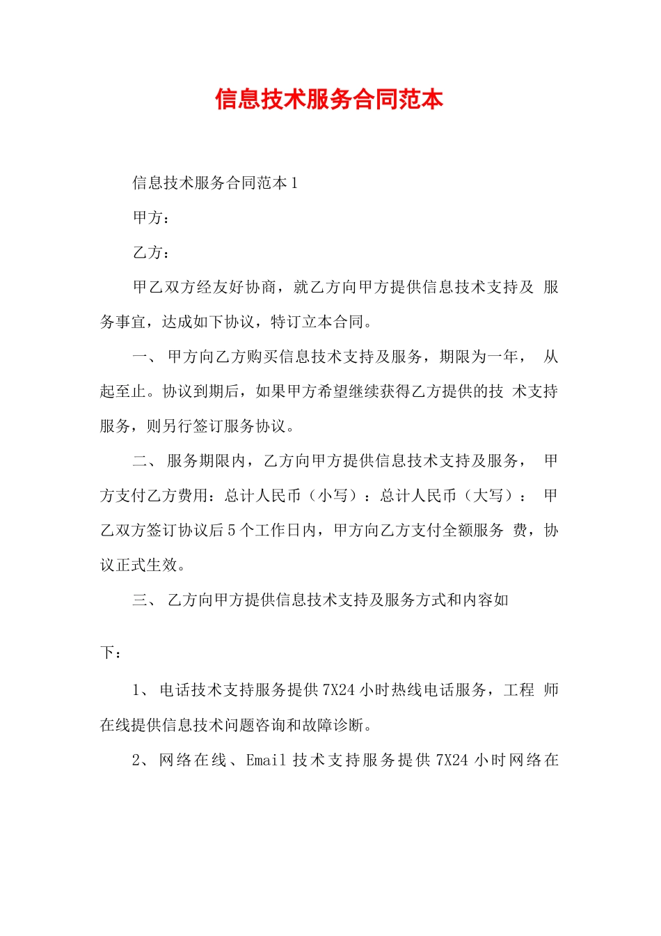 信息技术服务合同范本_第1页