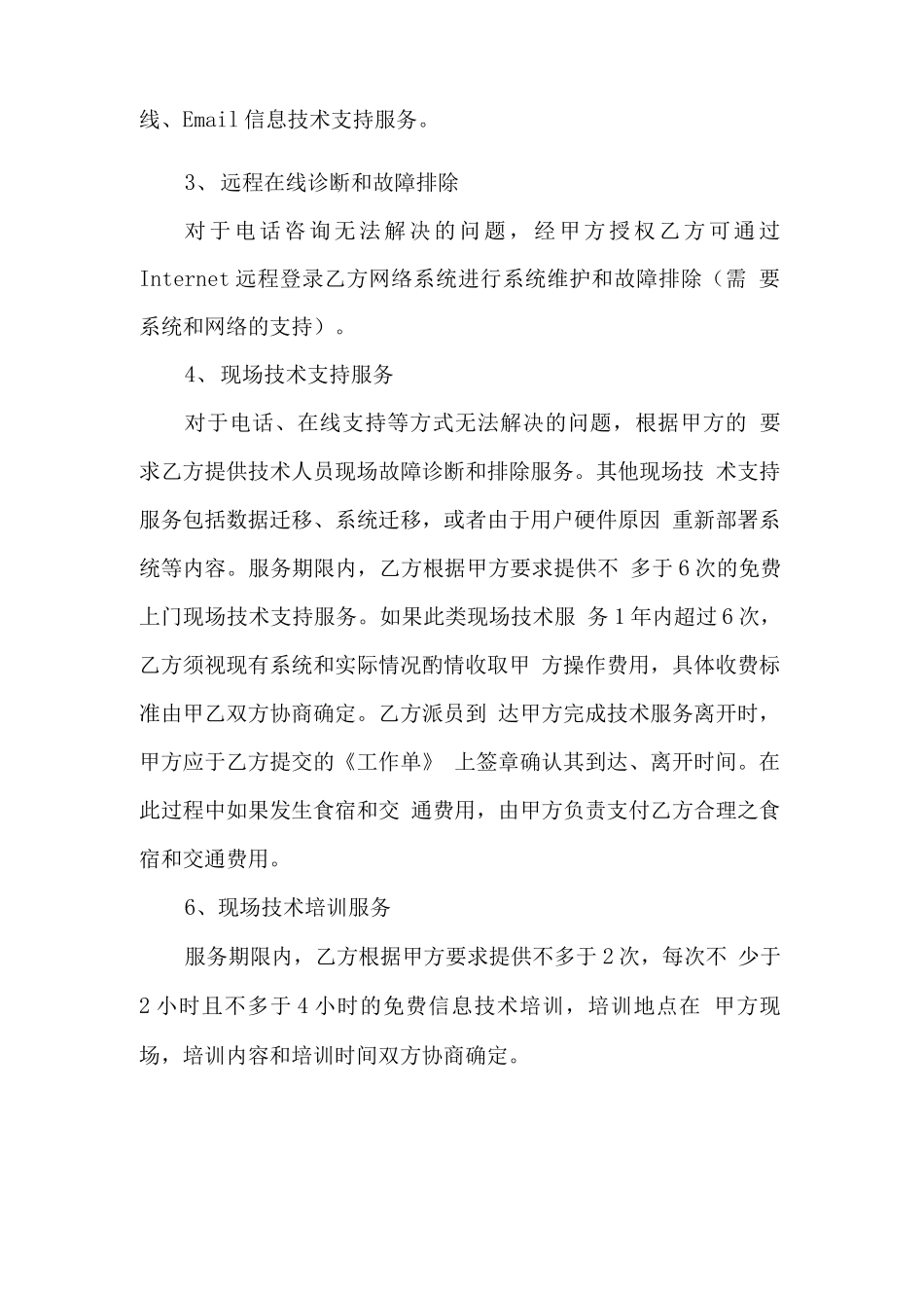 信息技术服务合同范本_第2页