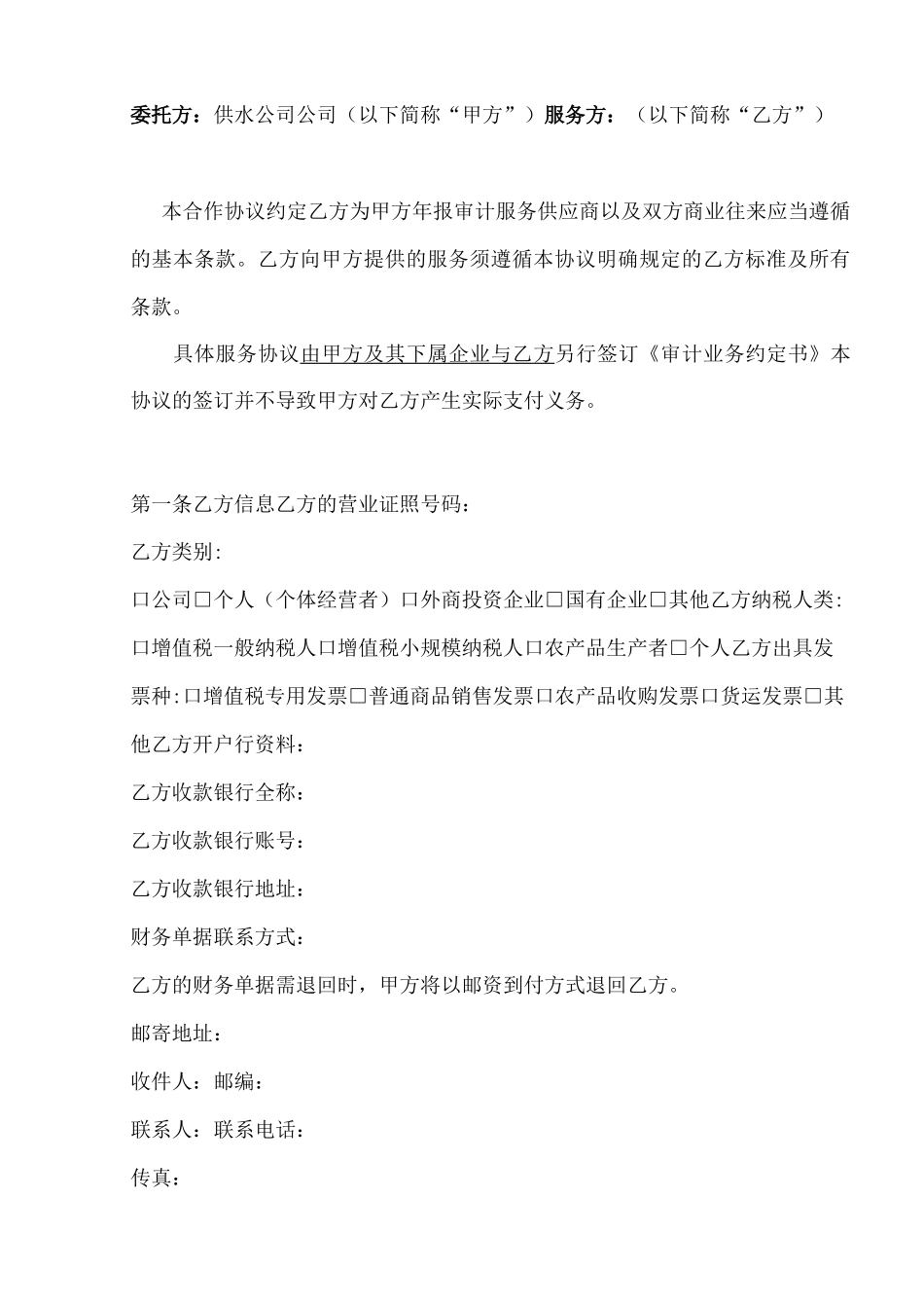 年度审计中介服务供应商合作合同范本_第2页