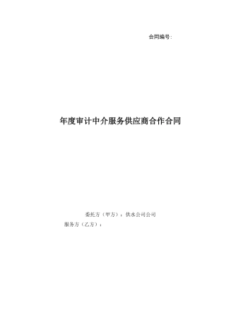 年度审计中介服务供应商合作合同范本