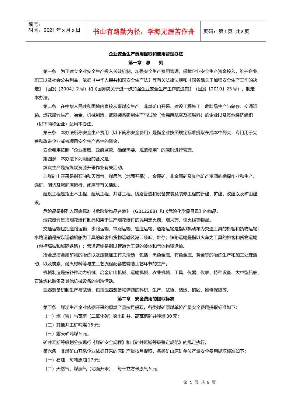 企业安全生产费用提取和使用管理办法655778484_第1页
