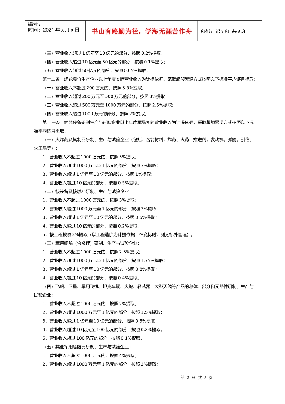 企业安全生产费用提取和使用管理办法655778484_第3页