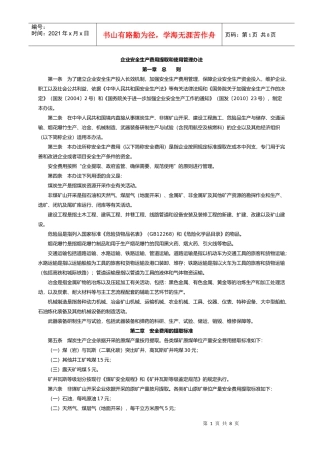 企业安全生产费用提取和使用管理办法655778484