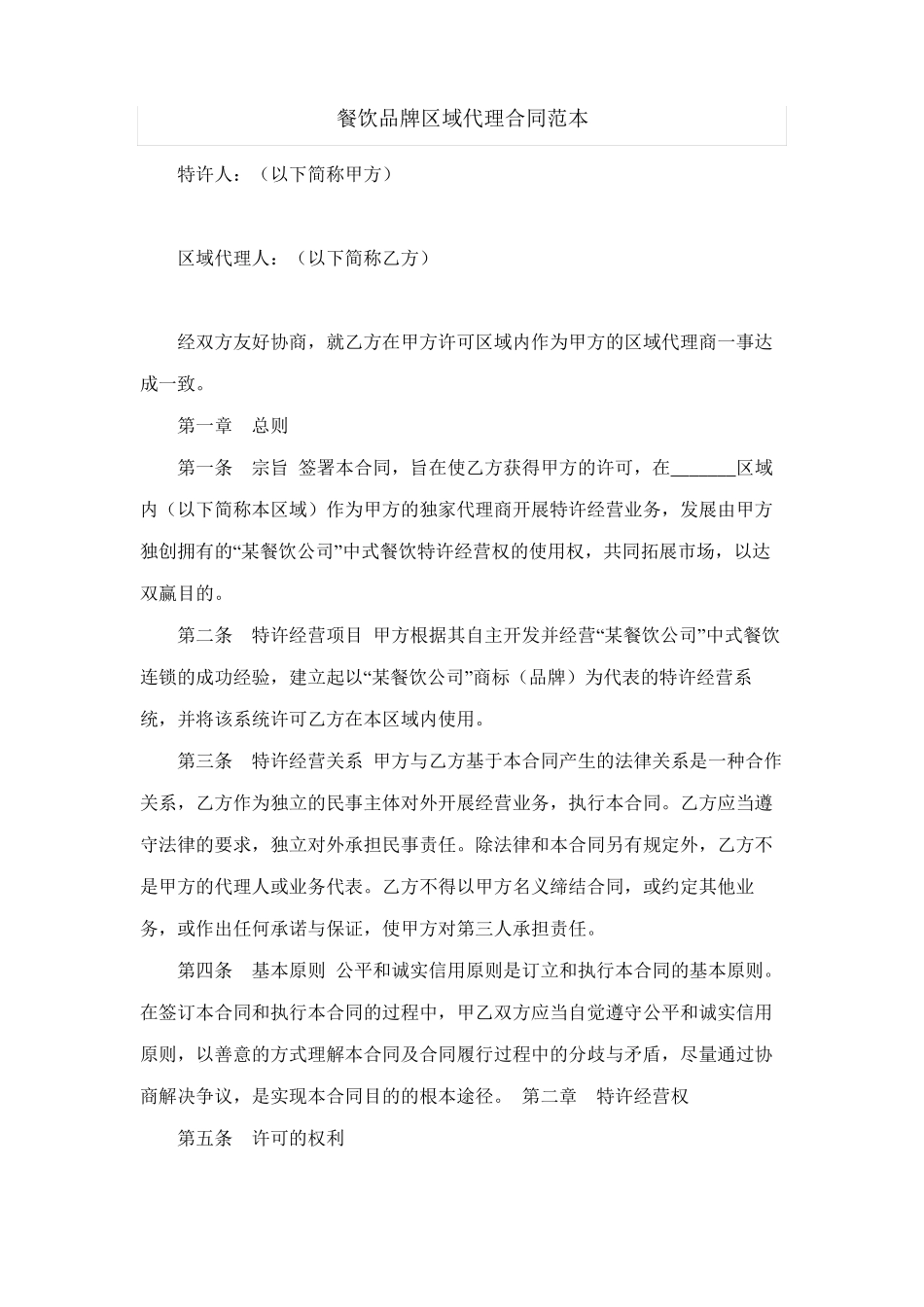 餐饮品牌区域代理合同范本_第1页