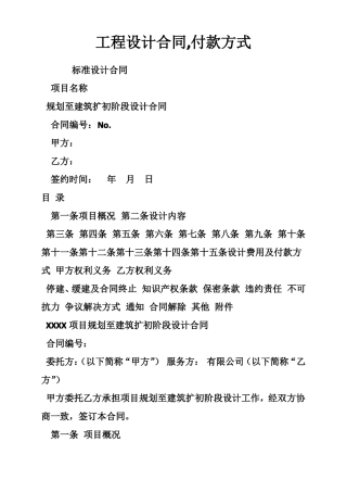 工程设计合同,付款方式