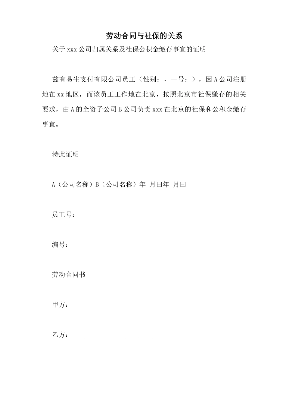 劳动合同与社保的关系_第1页