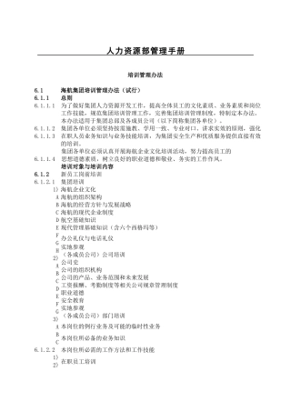 人力资源部管理手册-培训管理办法