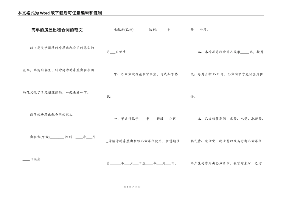 简单的房屋出租合同的范文_第1页
