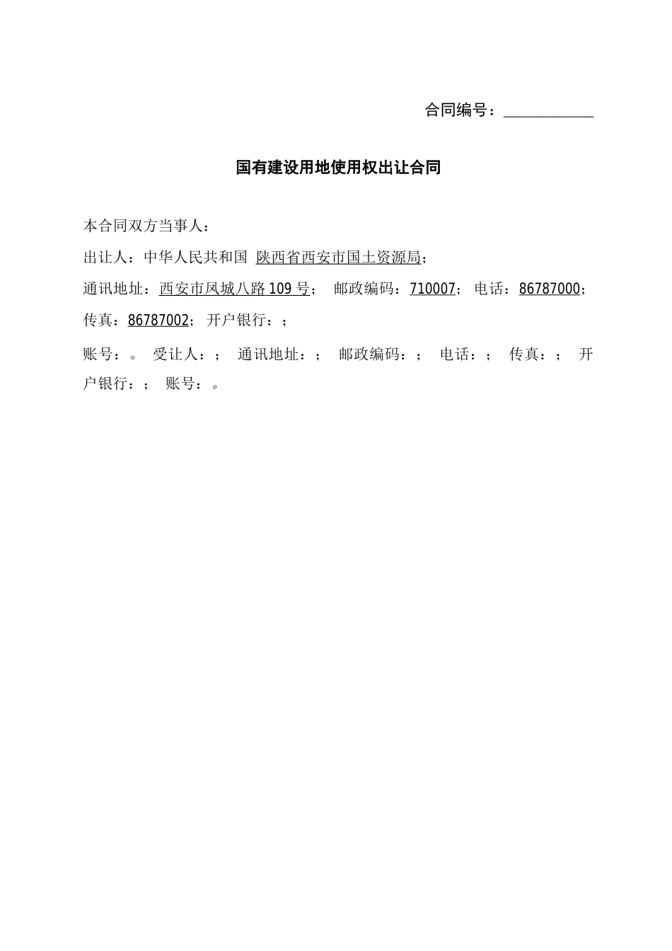 西安曲江土地出让合同_第2页