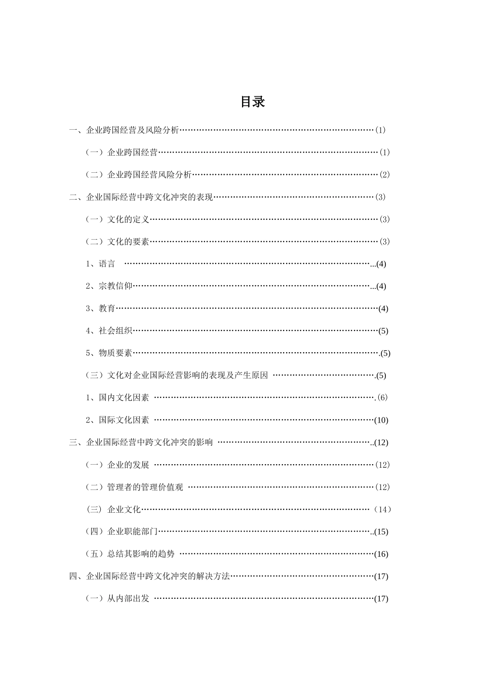 企业国际经营中跨文化冲突的表现影响及解决方法_第3页