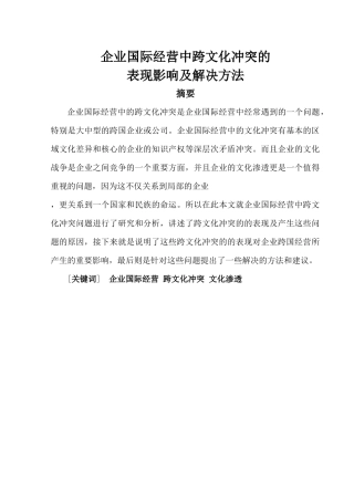 企业国际经营中跨文化冲突的表现影响及解决方法