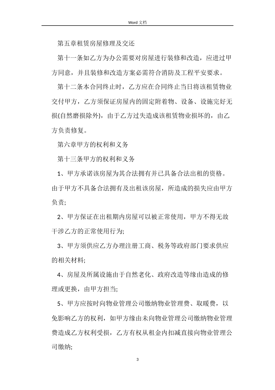 办公写字楼租赁合同协议书_第3页