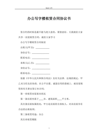 办公写字楼租赁合同协议书