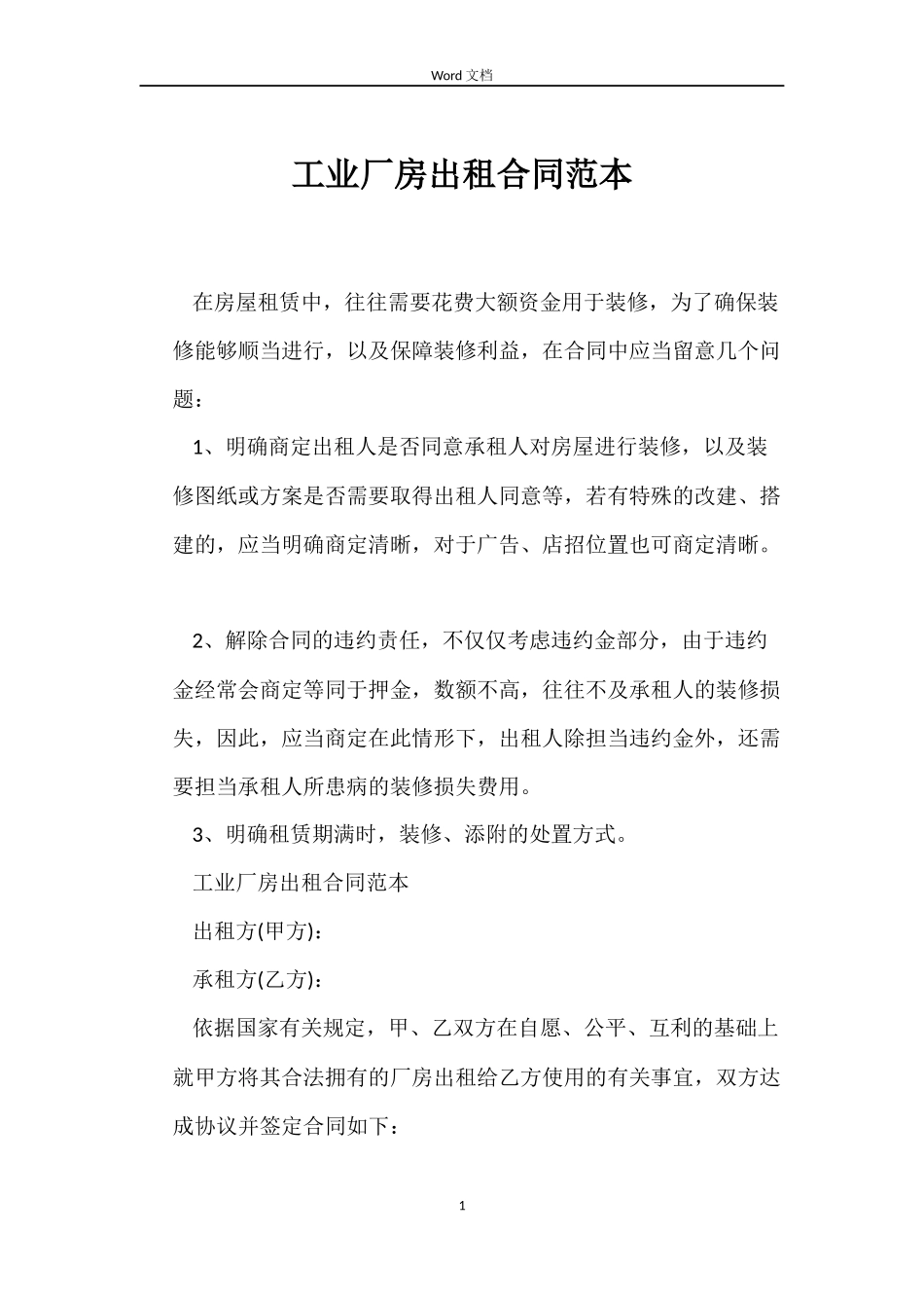 工业厂房出租合同_第1页