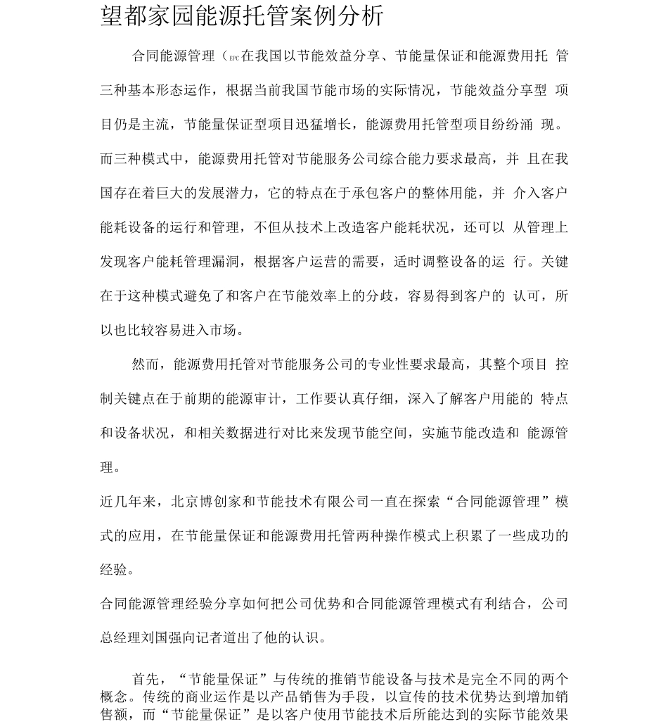 最新能源托管合同案例_第1页