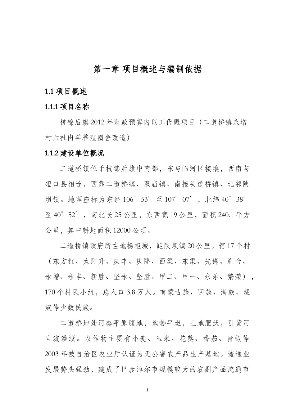 以工代赈项目实施方案_第1页