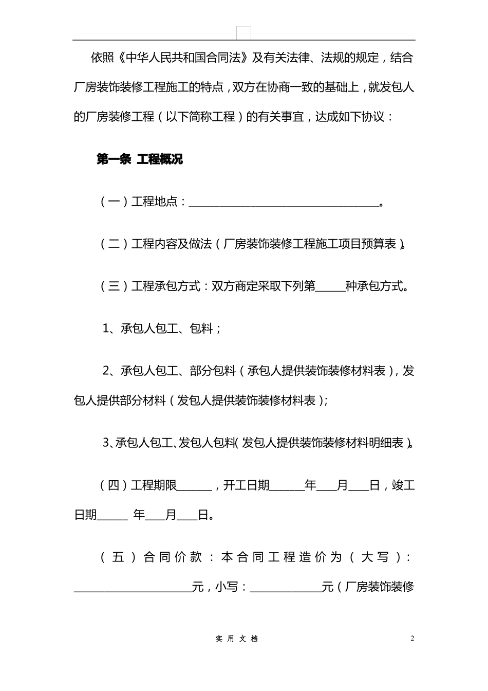 合同普及---厂房装修合同_第2页