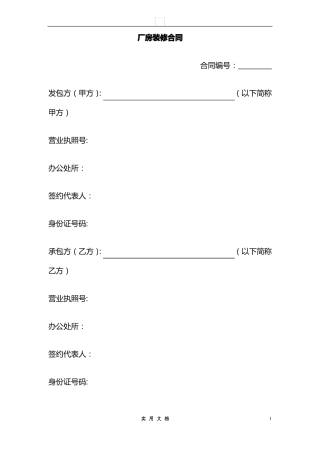 合同普及---厂房装修合同