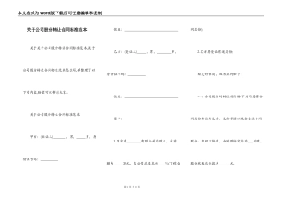 关于公司股份转让合同标准范本
