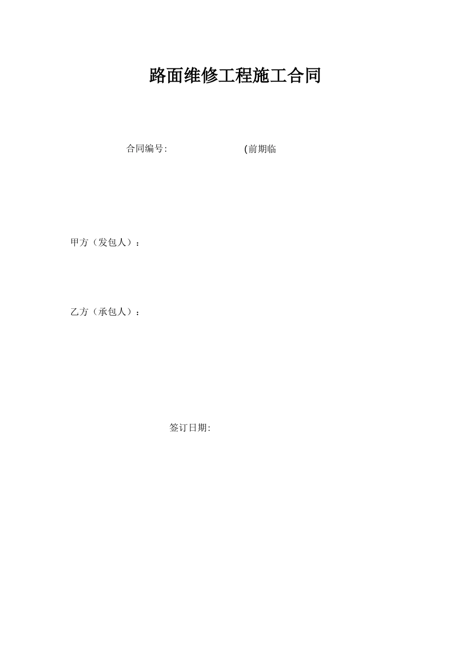路面维修工程施工合同_第1页