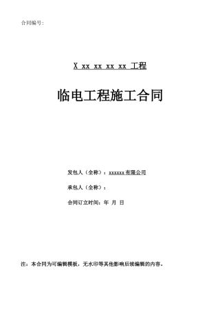 临电工程施工合同