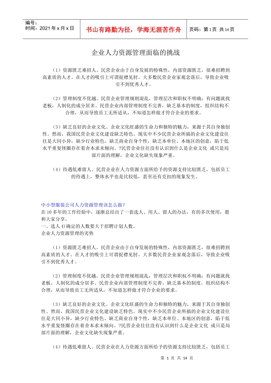 企业人力资源管理面临的挑战_第1页