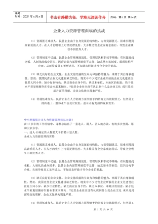 企业人力资源管理面临的挑战