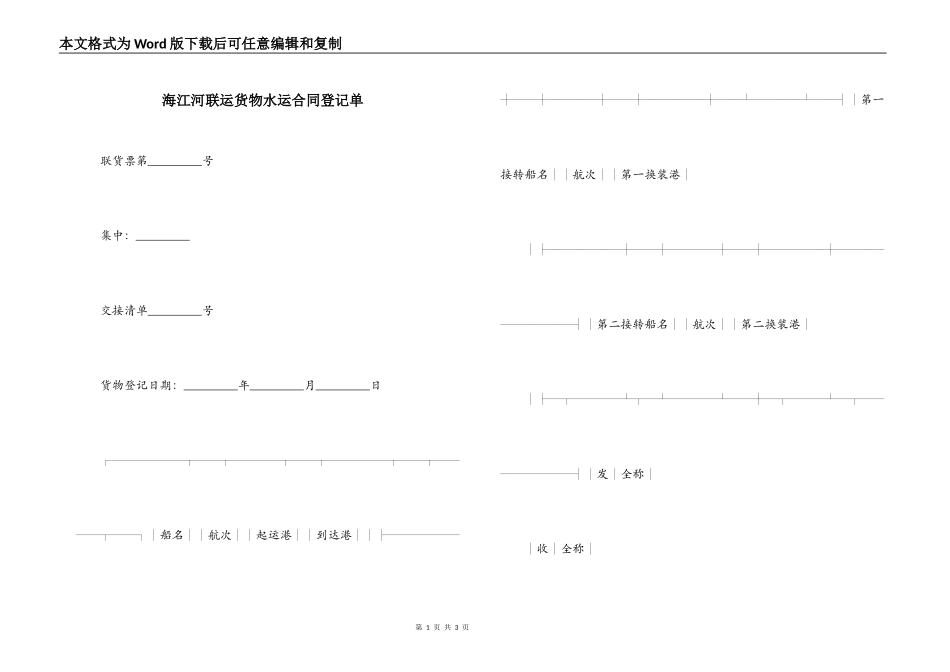 海江河联运货物水运合同登记单_第1页