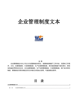 企业内部管理细则制度文本
