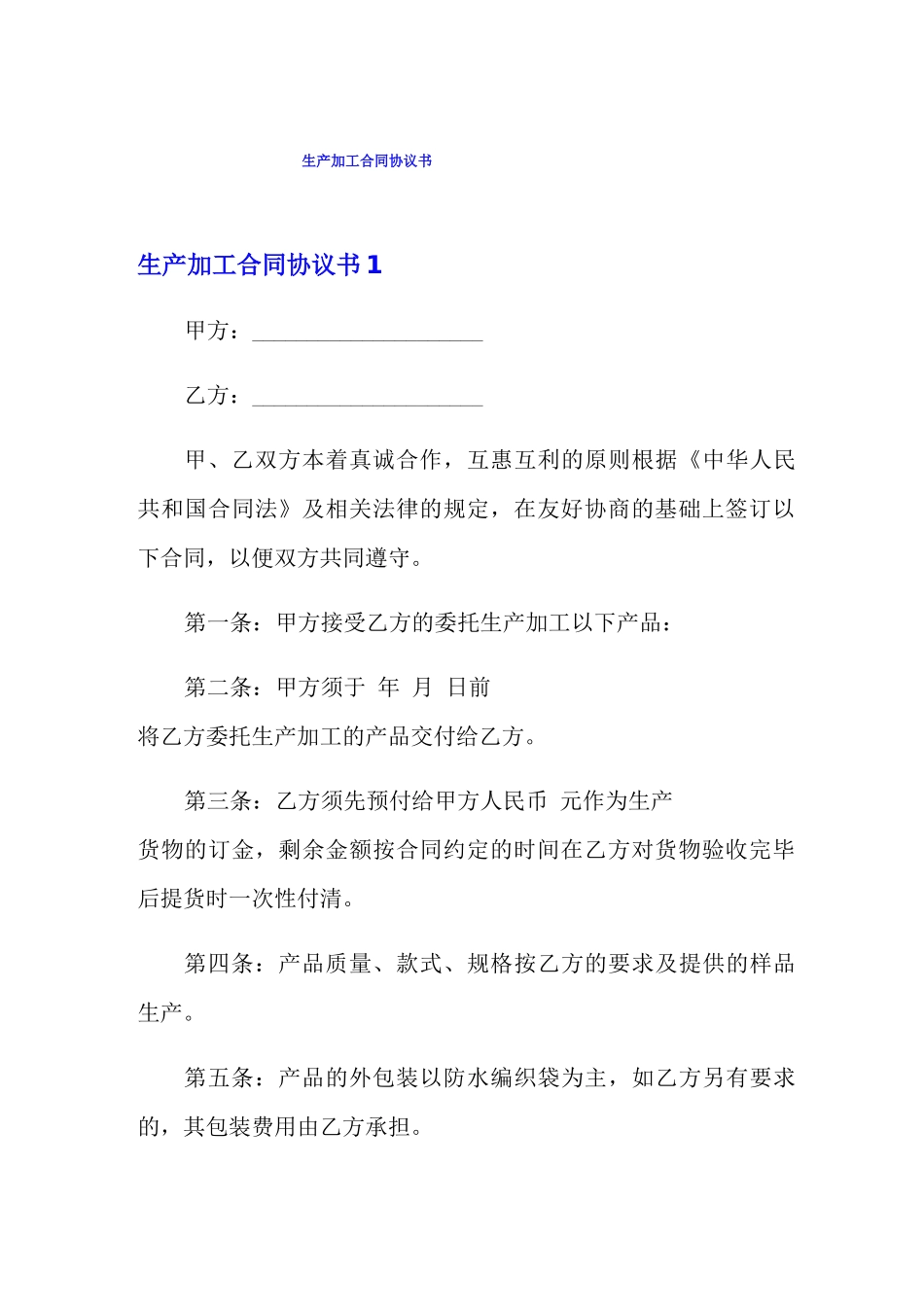 生产加工合同协议书_第1页