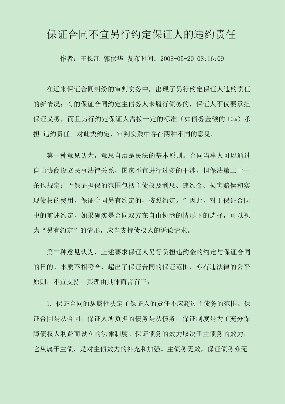 保证合同不宜另行约定保证人的违约责任_第1页