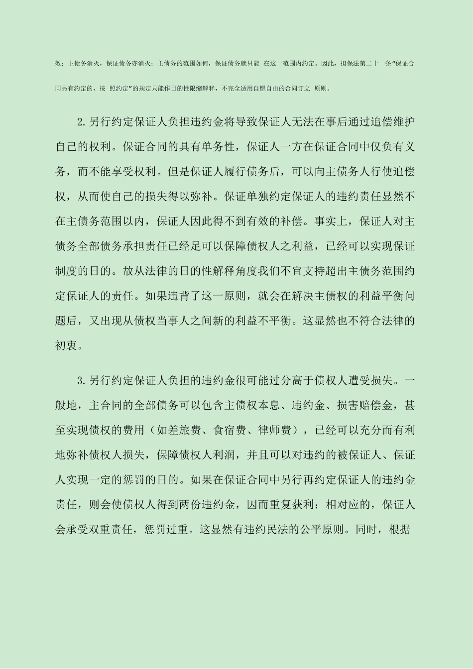 保证合同不宜另行约定保证人的违约责任_第2页