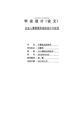 企业人事管理系统的设计与实现