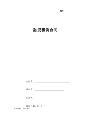 融资租赁合同协议书范本 完整版