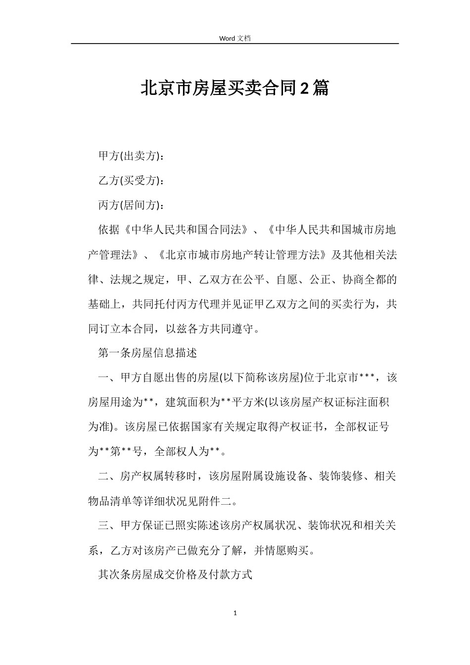 北京市房屋买卖合同2篇_第1页